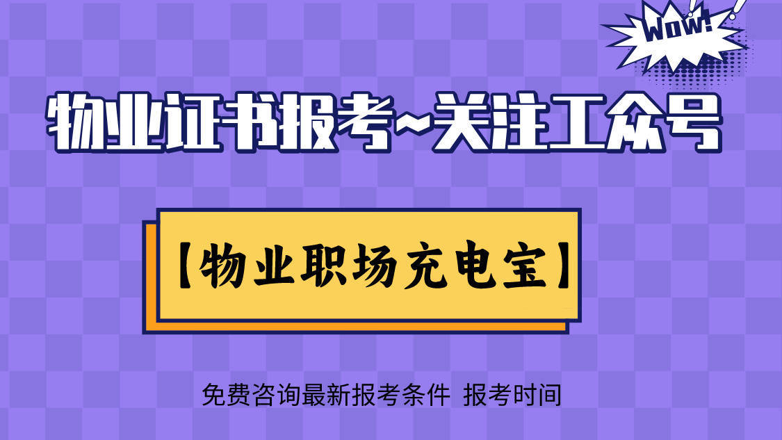 物业经理从业资格证怎么考试的呢