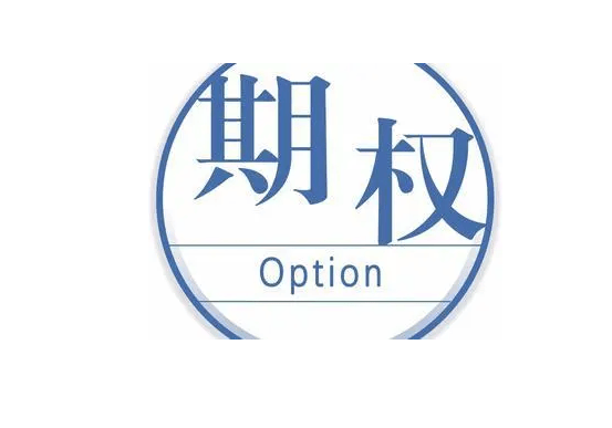 最新期权手续费是多少一张？