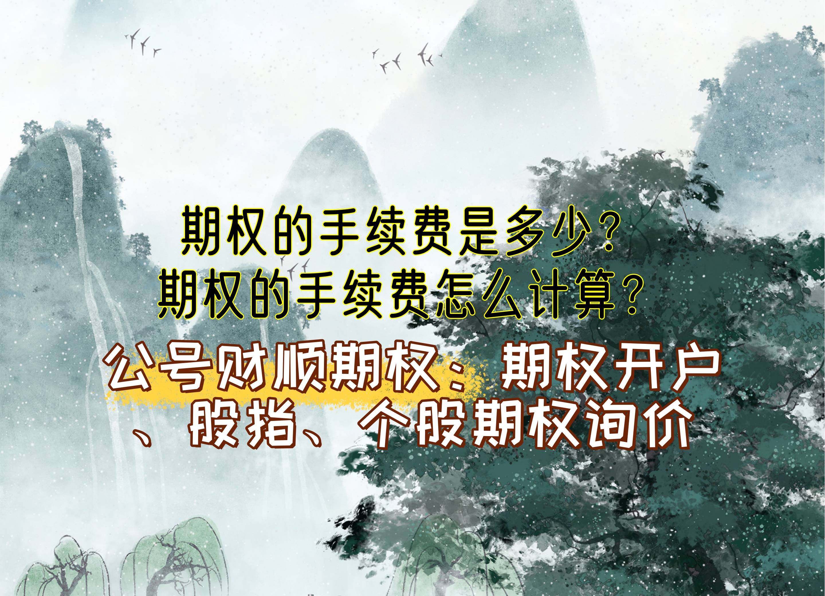 【知识科普】期权的手续费是多少？期权的手续费怎么计算？