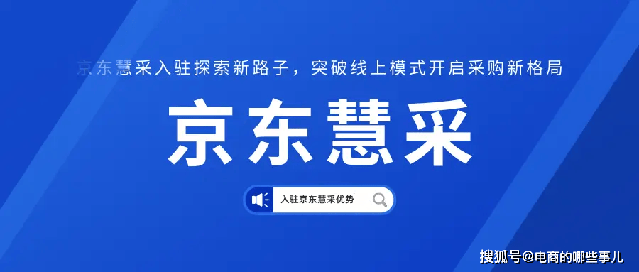 京东慧采最新入驻攻略：京东慧采与传统采购有什么区别？京东慧采怎么入驻？