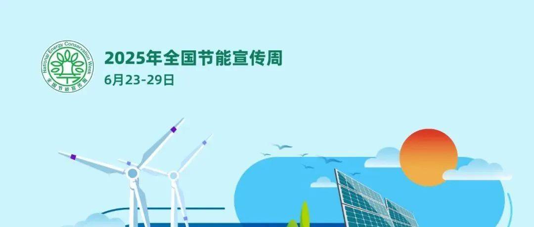 2025年全国节能宣传周丨低碳节能很简单，每个人都能做到
