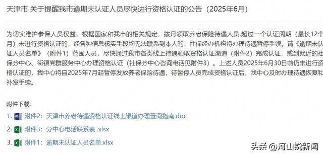 天津发重要提醒，7月起停发部分人员养老金，涉及19434人，咋回事