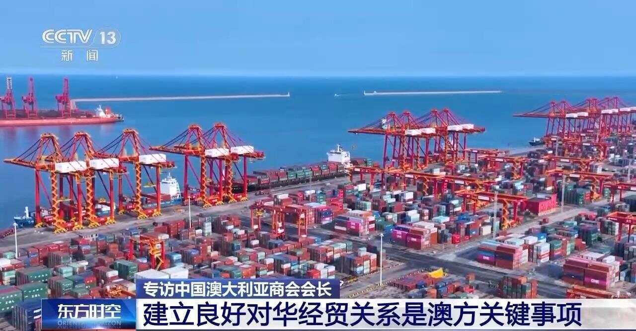 专访中国澳大利亚商会会长：建立良好对华经贸关系是澳方关键事项