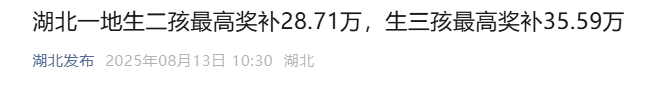 生二孩最高奖补28.71万，生三孩最高奖补35.59万！一地最新宣布→