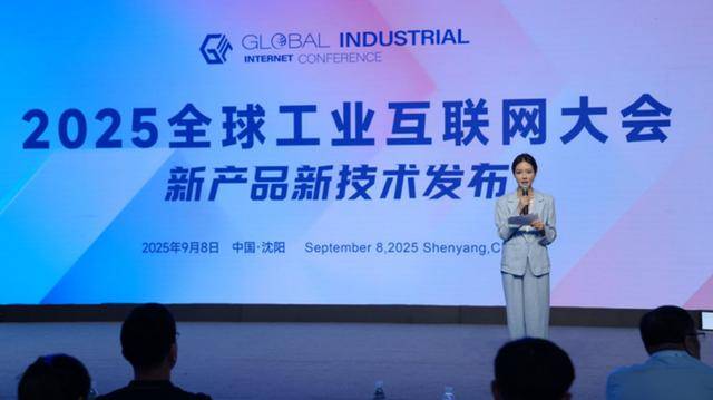 2025全球工业互联网大会新产品新技术发布活动在沈阳举办