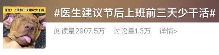 “医生建议上班前三天少干活”引热议!网友:你别光推给我啊……