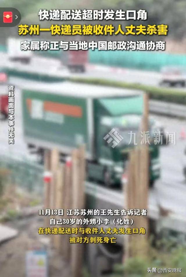 苏州一快递员因送错快递被杀,知情人:嫌疑人嫌配送太慢