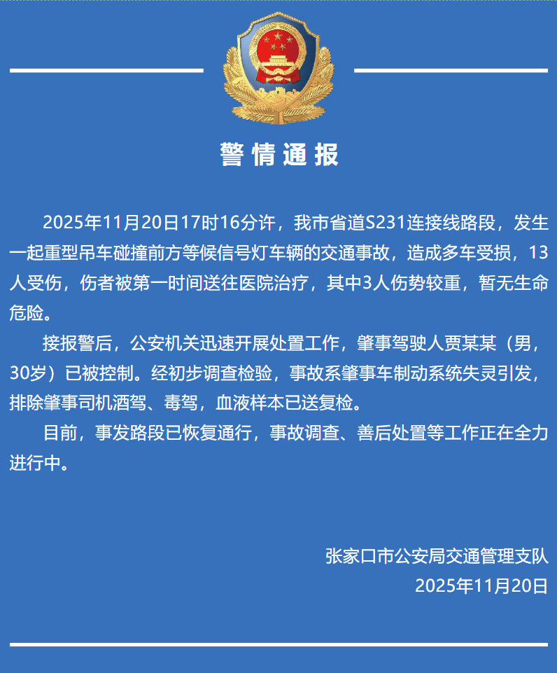 张家口发生一起交通事故致13人受伤，警方通报：重型吊车制动失灵，碰撞等信号灯车辆，肇事司机已被控制