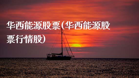 华西理财(华西理财锦鲤财产品可靠吗)
