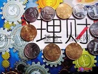 互联网投资理财产品(互联网投资理财产品怎么样)