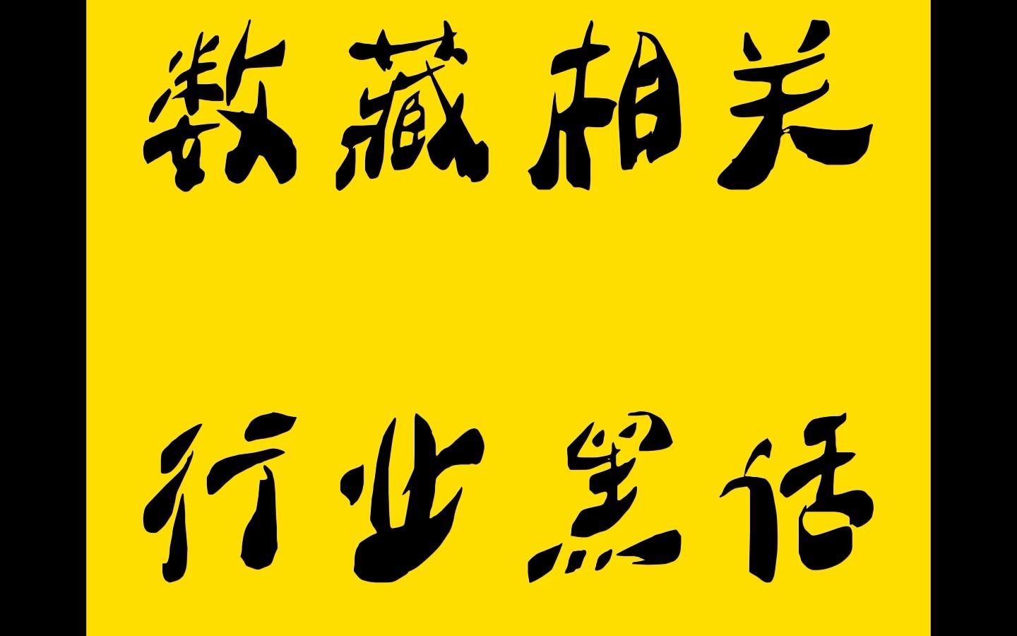 数藏(数藏平台)