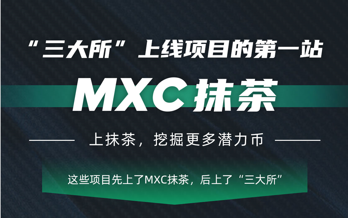MXC抹茶交易所(mxc抹茶交易所官网地址)