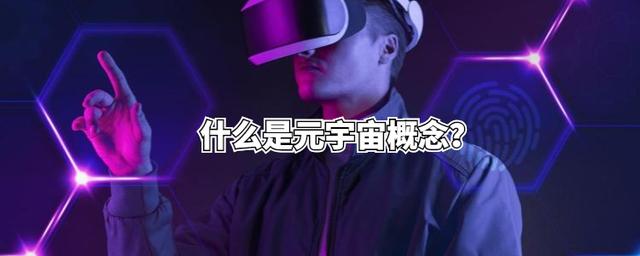 元宇宙是什么意思(元宇宙是什么意思 百科)