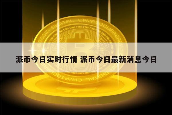 SHIB币实时行情(shib币行情最新消息)