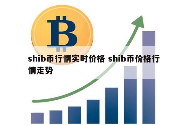 SHIB币实时行情(shib币最新行情币世界)