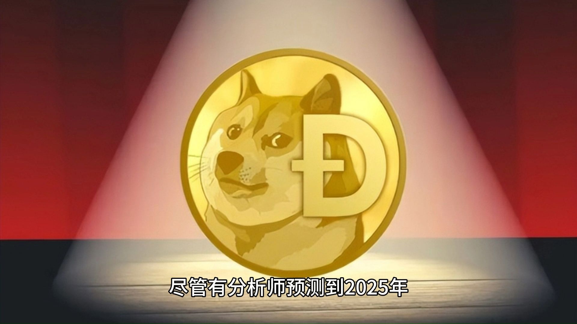 狗狗币(狗狗币行情)
