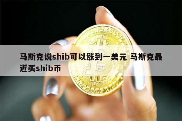 SHIB币最新消息(shib币最新消息 币排名网)