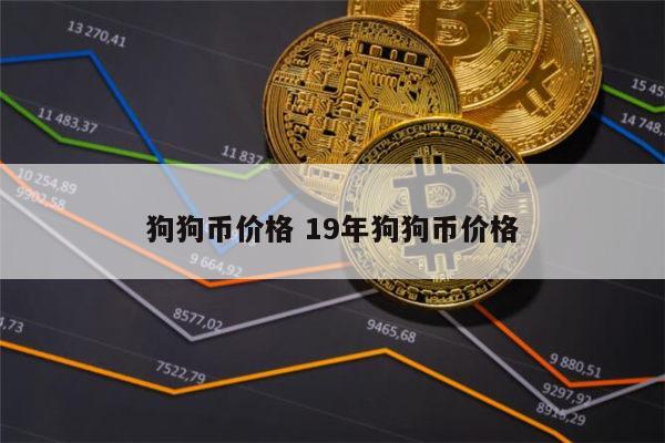 狗狗币今日最新价格(fil币今日最新价格行情)