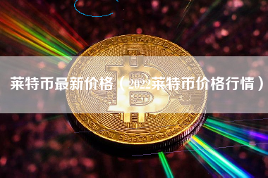 莱特币价格今日行情(莱特币价格今日行情价格查询最新消息)