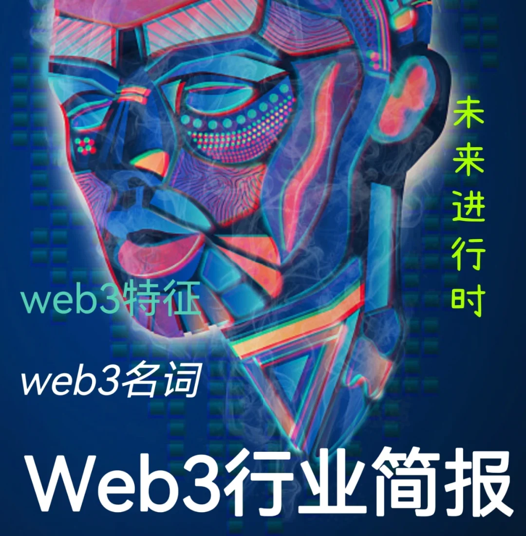 WEB3.0是什么意思(web30是什么意思真的赚钱吗)
