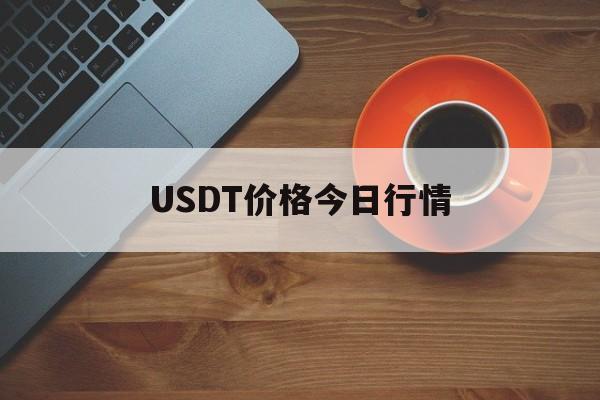 USDT价格今日行情(usdt价格今日行情购买)